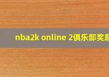 nba2k online 2俱乐部奖励